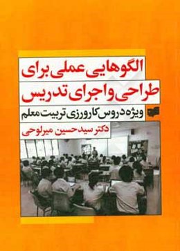 الگوهایی عملی برای طراحی و اجرای تدریس ویژه دروس کارورزی تربیت معلم