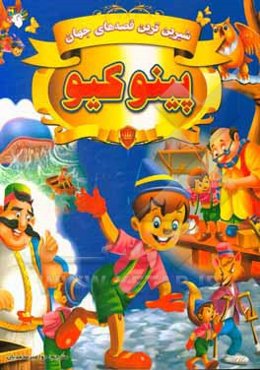 پینوکیو