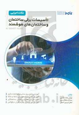 نکات اجرایی تاسیسات برقی ساختمان و ساختمان‌های هوشمند ...