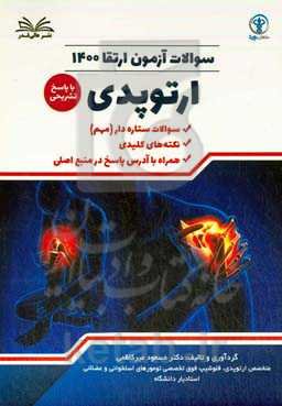 سوالات آزمون ارتقا ۱۴۰۰ ارتوپدی با پاسخ تشر یحی