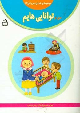 من و توانایی‌هایم