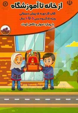 از خانه تا آموزشگاه: ویژه‌ی گروه سنی 6 - 5 سال با رویکرد تحول و تکامل کودک