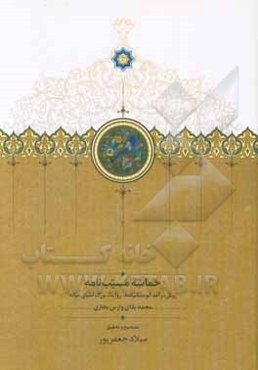 حماسه مسیب‌نامه: پیش درآمد ابومسلم‌نامه، روایت بزرگ آسیای میانه