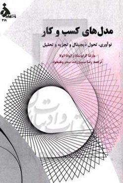 مدل‌های کسب و کار: نوآوری، تحول دیجیتال و تجزیه و تحلیل