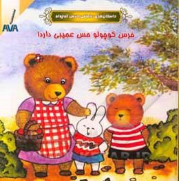 خرس کوچولو حس عجیبی دارد!