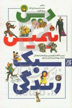 دین، انیمیشن و سبک زندگی (بررسی انیمیشن‌هایی از ایران، آمریکا، چین، ژاپن، هند و کشورهای اسلامی)