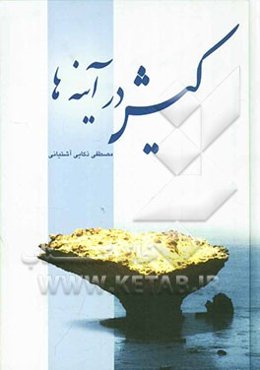 کیش در آینه‌ها (آینه تاریخ، آینه تصویر، آینه شعر، آینه طنز)