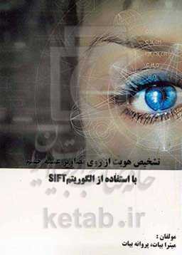 تشخیص هویت از روی تصاویر عنبیه چشم با استفاده از الگوریتم SIFT