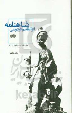 شاهنامه ابوالقاسم فردوسی: متن انتقادی / بر پایه چاپ مسکو