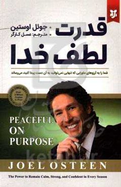 قدرت لطف خدا: شما را به آرزوهای ماورایی که تنهایی نمی‌توانید به آن دست پیدا کنید، می‌رساند