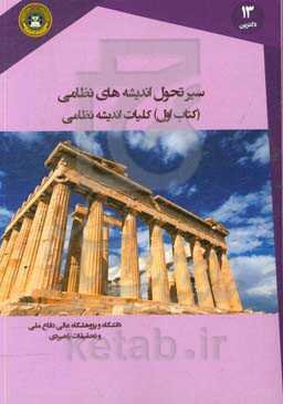 سیرتحول اندیشه‌های نظامی: کلیات اندیشه نظامی