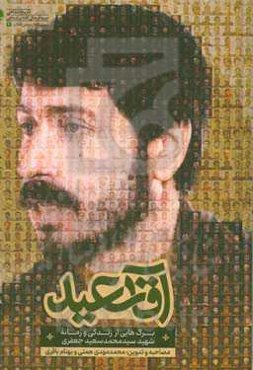 آقا سعید: برگ‌هایی از زندگی و زمانه شهید سیدمحمدسعید جعفری