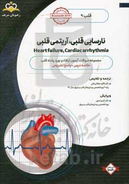 قلب: نارسایی قلبی، آریتمی قلبی: خلاصه درس به همراه مجموعه سوالات آزمون ارتقاء و بورد قلب با پاسخ تشریحی: کتاب آمادگی آزمون ارتقاء و بورد 99