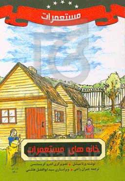 خانه‌های مستعمرات