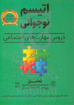 اتیسم نوجوانی: دروس مهارت‌های اجتماعی حوزه‌ی مهارت‌ها: مهارت‌های اجتماعی / گفتار ...