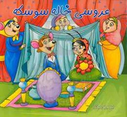 عروسی خاله سوسکه