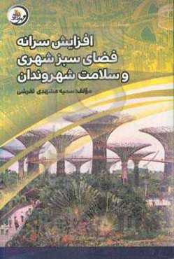افزایش سرانه فضای سبز شهری و سلامت شهروندان