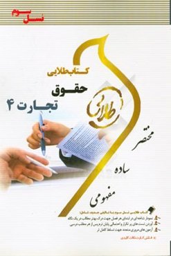 کتاب طلایی حقوق تجارت 4 (نسل سوم): ویژه دانشجویان دانشگاه‌های سراسر کشور