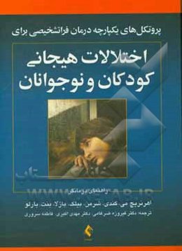 پروتکل‌های یکپارچه درمان فراتشخیصی برای اختلالات هیجانی کودکان و نوجوانان (راهنمای درمانگر)