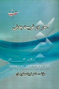 آمار در تربیت بدنی