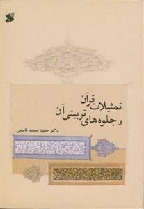 تمثیلات قرآن و جلوه های تربیتی آن