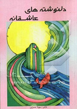 دل نوشته‌های عاشقانه