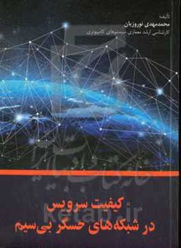 کیفیت سرویس در شبکه‌های حسگر بی‌سیم