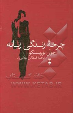 چرخه زندگی زنانه