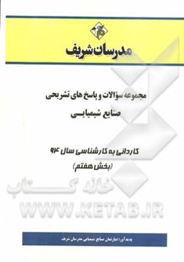 مجموعه سوالات و پاسخ‌های تشریحی صنایع شیمیایی کاردانی به کارشناسی سال 94 (بخش هفتم)