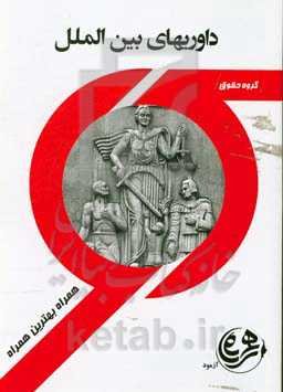 داوریهای بین‌الملل