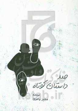 100 داستان کوتاه