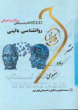 کتاب تست‌های پرتکرار و احتمالی روانشناسی بالینی: ویژه دانشجویان دانشگاه‌های سراسر کشور