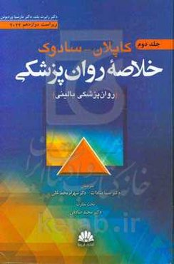 خلاصه روانپزشکی کاپلان و سادوک: روان‌پزشکی بالینی