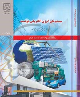 سیستم‌های انرژی الکتریکی هوشمند