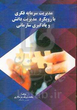 مدیریت سرمایه فکری با رویکرد مدیریت دانش و یادگیری سازمانی