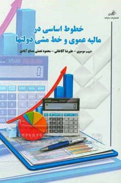 خطوط اساسی در مالیه عمومی و خط مشی دولت‌ها