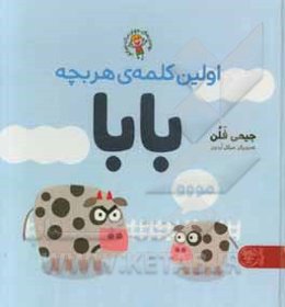 اولین کلمه‌ی هر بچه بابا