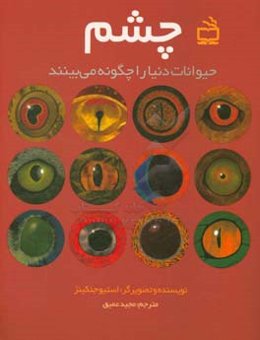 چشم: حیوانات دنیا را چگونه می‌بینند