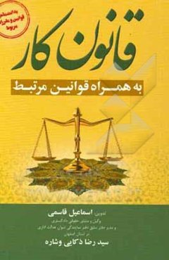قانون کار به همراه قوانین مرتبط به انضمام قوانین و مقررات مربوط