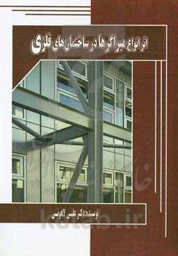 اثر انواع میراگردها در ساختمان‌های فلزی