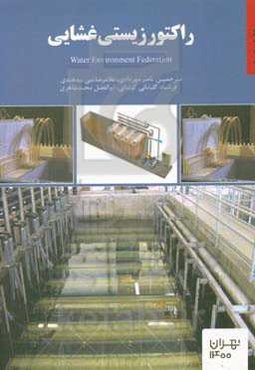 راکتور زیستی‌غشایی