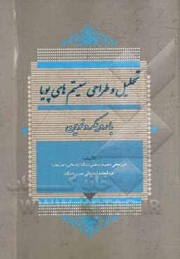 تحلیل و طراحی سیستم‌های پویا: با رویکرد نوین