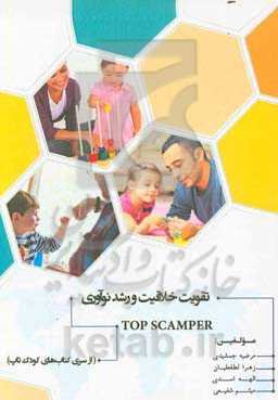 تاپ اسکمپر: تقویت خلاقیت و رشد نوآوری