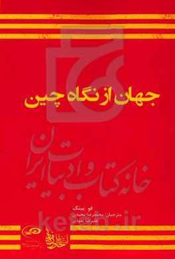 جهان از نگاه چین