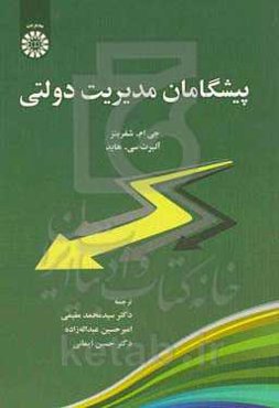 پیشگامان مدیریت دولتی