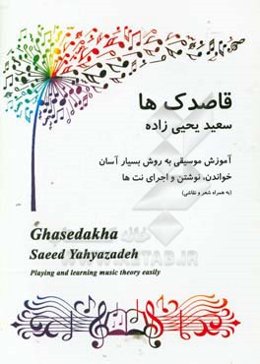 قاصدک‌ها: آموزش موسیقی به روش بسیار آسان خواندن، نوشتن و اجرای نت‌ها (کار در کتاب به همراه شعر و نقاشی + فایل صوتی آنلاین)