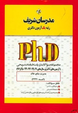 مجموعه سوالات و پاسخ‌های تشریحی مدیریت منابع خاک (کد 2421) دکتری 91، 92، 93، 94، 95 و 96