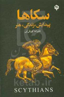 سکاها: پیدایش، زندگی، هنر