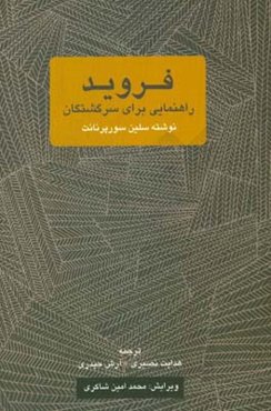 فروید: راهنمایی برای سرگشتگان