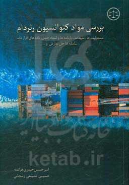 بررسی مواد کنوانسیون رتردام (مسئولیت‌ها، تعهدات، بارنامه‌ و اسناد حمل، داده‌های قرارداد، سامانه‌ها، حل تعارض و ...)